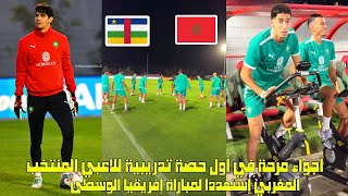 أجواء مرحة في أول حصة تدريبية للاعبي المنتخب المغربي إستعددا لمباراة إفريقيا الوسطى 😱