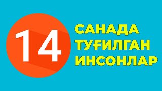 14-Санада тугилган инсонлар характери хаёти