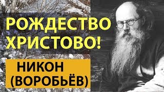 РОЖДЕСТВО ХРИСТОВО - Никон (Воробьев)