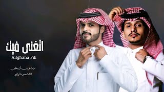 منصور الوايلي & غريب ال مخلص .. اتغنى فيك - بالكلمات | Aitghana Fik- Lyrics 2021