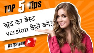 खुद का बेस्ट version कैसे बने? l #tranformyourself #motivation #selfimprovement