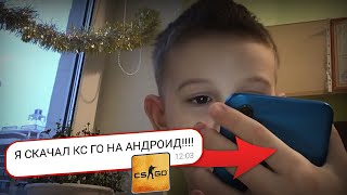 ЭТОТ ШКОЛЬНИК СКАЧАЛ КС ГО НА ТЕЛЕФОН!! | КС ГО ВЫШЛА НА АНДРОИД? КС ГО ANDROID/IOS | РАЗОБЛАЧЕНИЕ