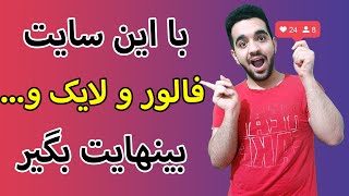 فالور و لایک بینهایت اینستاگرام بگیر | سایت فالور و لایک رایگان😍🤔😱