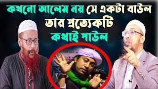 কখনো আলেম নয়, সে একটা বাউল তার প্রত্যেকটি কথাই পাউল || সাইফুল ইসলাম বিন মুজাদ্দেদী