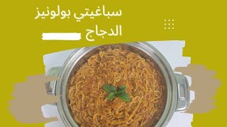 سباغيتي بولونيز الدجاج ||chicken  spaghetti bolognese