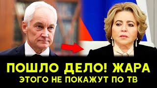 Белоусов РАЗНЕС Матвиенко! ПОЛНЫЙ ПРОВАЛ! Матвиенко В ШОКЕ!