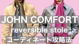 JOHN COMFORT reversible stole コーディネート攻略法