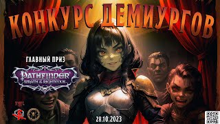 Конкурс демиургов | FelixTale