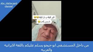 من داخل المستشفى ابو جيجو يسلم عليكم باللغة الايرانيه والعربيه /Abo chicho