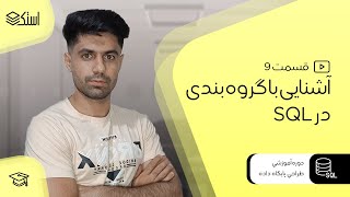 آموزش دیتابیس و زبان SQL | گروه بندی (Group by)