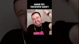 ☢️ЗАМАЙ про токсичную Ваенгу #shorts