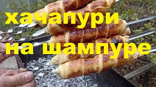 Хачапури на мангале