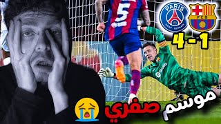 🛑  ريمونتدا من عثمان ديمبلي 💔 ردة فعل برشلوني متعصب على برشلونة و باريس سان جيرمان 1-4 😭💔