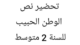 تحضير نص الوطن الحبيب للسنة 2 متوسط الجيل الثاني