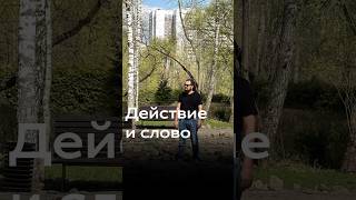 Для чего нужно утверждать свои слова через действия? #слово #действия #наставление #мышление