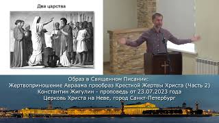 Жертвоприношение Авраама прообраз Крестной Жертвы Христа (Часть 2) - Константин Жигулин