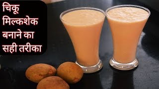 परफेक्ट तरीकेसे चिकू मिल्कशेक/Sapota Milkshake Recipe |Chikoo milkshake- Chiku juice/चिकू मिल्कशेक