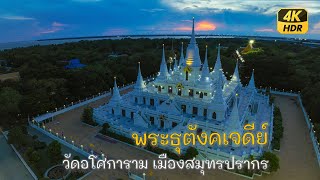 Phra Dhutanga Chedi Wat Asokaram พระธุตังคเจดีย์ วัดอโศการาม