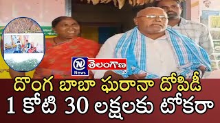 దొంగ బాబా ఘరానా దోపిడీ 1 కోటి 30 లక్షలకు టోకరా || News Telangana Tv Official