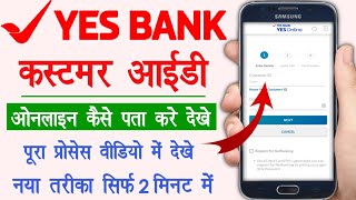 Yes Bank Customer ID Kaise Pata Kare | how to find yes bank customer id online | yes customer id |