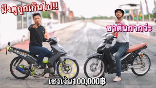 น้องซาตินโดนดูถูก!! ถ้ารถแรงจริง วิ่งเชงเงิน100,000฿ กับกูไหม?