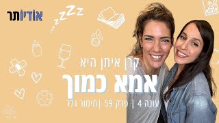 עונה 4 פרק 59: תימור גלר - תופסת רגעים [אמא כמוך עם קרן איתן]