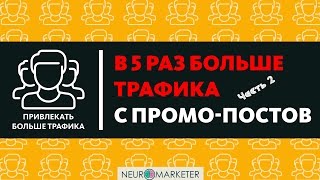 Как увеличить количество переходов с промо постов ВКонтакте  Часть 2  Заголовки