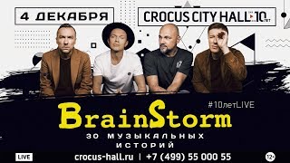 BrainStorm 4 декабря 2019 в Crocus City Hall