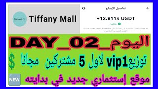 موقع إستثماري جديد 💲Tiffany Mall 💲إرجاع رأس المال في اليوم الخامس 🤑💸 وتوزيع vip1 لخمسة مشتركين 🎁🎉