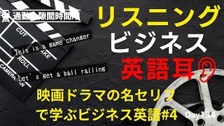 💬 ビジネスドラマや映画で頻出するスラングを学んで、ネイティブに近づこう! #Day134 🚀 毎朝配信 🇺🇸→🇯🇵 🗣️ リスニング&シャドーイング&瞬間英作文&会話例