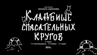 mzlff - кладбище спасательных кругов (1 час)