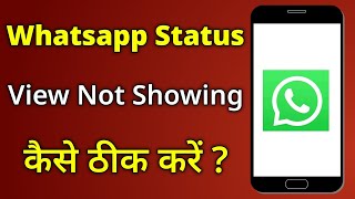 Whatsapp Status View Not Available Problem Solve | Whatsapp Status View Show Nahi Ho Raha Hai