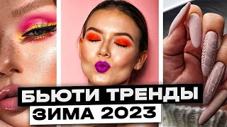 Тренды в Макияже ОСЕНЬ - ЗИМА 2022/23