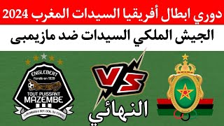 موعد مباراة سيدات الجيش الملكي المغربي ضد مازيمبى في نهائي دوري أبطال إفريقيا السيدات 2024 التوقيت