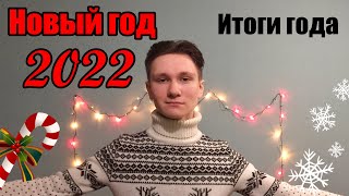 Новогоднее видео 2022 | Итоги года