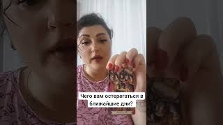 Чего нужно остерегаться?