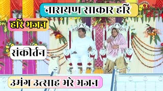 उमंग उत्साह भरे भजन Narayan sakar Hari ke bhajan Narayan Hari sankirtan bhajan Live bhajan