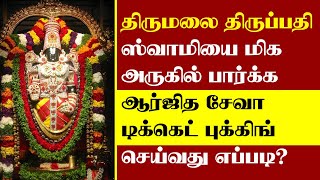 How to Book Arjitha Seva Electronic Lucky Dip Tickets? | Thagaval Seva