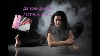 Тренировка с ластици, ден 2