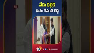 CM Revanth to Visits Delhi Today | నేడు ఢిల్లీకి సీఎం రేవంత్ రెడ్డి #shorts #cmrevanthreddy #10tv