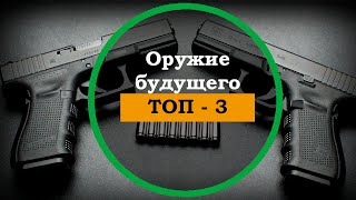 Топ 3. Крутое современное оружие. Редкое и необычное оружие мира. Самое необычное оружие в мире