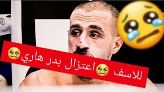 😢للاسف 😢 اعتزال بدر هاري