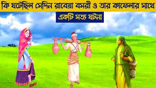 রাবেয়া  বসরি (রা) এর জীবনের বিশেষ একটি ঘটনার মুহূর্ত || Islamic moral story bangla || Pankouri News