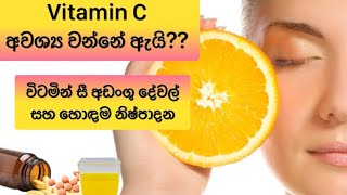 විටමින් සී පිළිබඳ සහ අඩංගු හොඳම නිෂ්පාදන|Vitamin C for health skin#beauty#srilanka#skincare#vitaminc