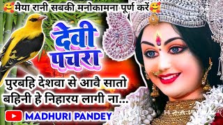 #Video पारम्परिक देवी पचरागीत-Devi geet|| पुरबहि देशवा से आवै सातो बहिनी||Pachrageet|नवरात्रि स्पेशल