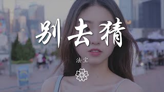 法寶 - 別去猜『需要的時我會在 我就是你Mr right』【動態歌詞Lyrics】