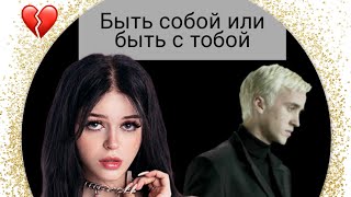 фф т/и и Драко Малфой "Быть собой или быть с тобой"18часть #видео #дракоша #фанфик