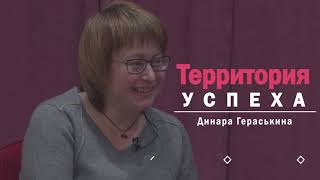 Территория успеха: Динара Гераськина. 29 февраля 2024 г.