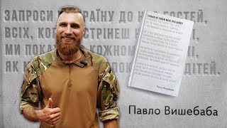 Павло Вишебаба читає вірші з книги «Тільки не пиши мені про війну»: Донці, Моє покоління, Картини.