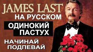 The Lonely Shеpherd guitar vocal 🎼 James Last Tribute